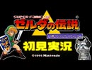 【ゼルダの伝説 神々のトライフォース初見実況プレイ】飾りと化したブーメラン【女性実況／SFC】Part1