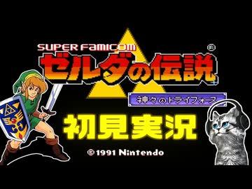 【ゼルダの伝説 神々のトライフォース初見実況プレイ】飾りと化したブーメラン【女性実況／SFC】Part1
