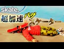 カオスなスケボーゲームskate.ゆっくり実況はじめました。４