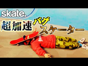 カオスなスケボーゲームskate.ゆっくり実況はじめました。４