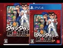 [実況]「ダウンタウン熱血物語SP（PS4）」実機で初見プレイ！（スマホ撮影）