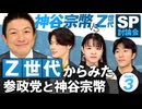 SP討論会！神谷宗幣 VS Z世代若者〜若者からみた参政党と神谷宗幣〜Part3 【赤坂ニュース339】参政党 ※未公開シーン