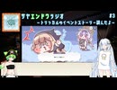 WhiteCULとずんだもんのサヤエンドウラジオ　その3　「トリッカルのイベントストーリー読んだよ」