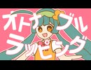 オトナブル・ラッピング feat.東北ずん子