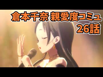 学園アイドルマスター 倉本千奈 親愛度コミュ 26話≪ネタバレ注意≫