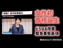 ◆女性初の首相・高市早苗が誕生！自公連立に幕、自維新政権スタート