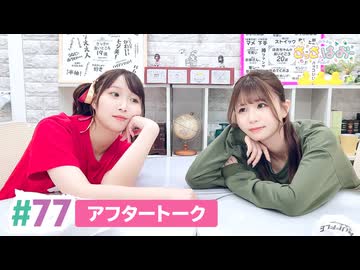 【高画質】さっさとはおー 第77回アフタートーク