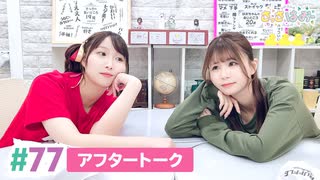 【高画質】さっさとはおー 第77回アフタートーク