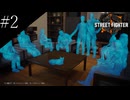 〔SF6×かまいたちの夜〕アラサー、格闘サウンドノベルをやる part2