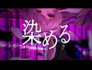 染める/奏兎める