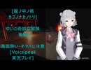 [籠ノ中ノ鳥 / カゴノナカノトリ]ゆいの奇妙な冒険　後編[VoicePeak実況プレイ]