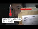 コスタセレクションカフェと言うコーヒーを飲んでみましたが～