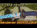 ゴーストオブヨウテイ　御霊の墓標の場所　荒波之爪入手　十勝ヶ峰　＃３２１　【Ghost of Yōtei】
