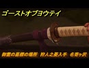ゴーストオブヨウテイ　御霊の墓標の場所　狩人之憂入手　名寄ヶ沢　＃３２２　【Ghost of Yōtei】