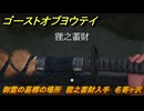 ゴーストオブヨウテイ　御霊の墓標の場所　狸之蓄財入手　名寄ヶ沢　＃３２３　【Ghost of Yōtei】