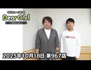 【公式】神谷浩史・小野大輔のDear Girl〜Stories〜 第967話 (2025年10月18日放送分)