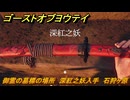 ゴーストオブヨウテイ　御霊の墓標の場所　深紅之妖入手　石狩ヶ原　＃３２４　【Ghost of Yōtei】