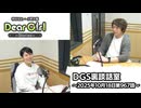 【公式】神谷浩史・小野大輔のDear Girl〜Stories〜 第967話 DGS裏談話室 (2025年10月18日放送分)