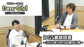 【公式】神谷浩史・小野大輔のDear Girl〜Stories〜 第967話 DGS裏談話室 (2025年10月18日放送分)