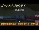 ゴーストオブヨウテイ　御霊の墓標の場所　悲運之雷入手　石狩ヶ原　＃３２５　【Ghost of Yōtei】