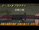 ゴーストオブヨウテイ　御霊の墓標の場所　衣蛸之腕入手　石狩ヶ原　＃３２６　【Ghost of Yōtei】
