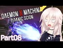 【デモエクTS】解放旅団の傭兵IApart08【CeVIO AI実況】