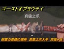 ゴーストオブヨウテイ　御霊の墓標の場所　真猿之爪入手　天塩ヶ丘　＃３２７　【Ghost of Yōtei】