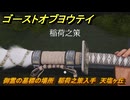 ゴーストオブヨウテイ　御霊の墓標の場所　稲荷之策入手　天塩ヶ丘　＃３２８　【Ghost of Yōtei】