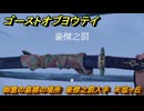 ゴーストオブヨウテイ　御霊の墓標の場所　豪傑之罰入手　天塩ヶ丘　＃３２９　【Ghost of Yōtei】
