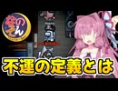 【Among us】逃れられぬ運命なのか！？不運の定義とは！　茜ちゃんの宇宙日記１３７【VOICEROID実況プレイ】【なのそん】