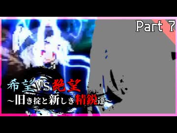 【MUGEN】希望vs絶望～旧き掟と新しき精鋭達～【Part7】