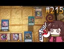 メメント・キリタン  (DC編) #215 [遊戯王マスターデュエル]