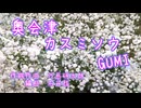 奥会津カスミソウ【GUMI】作詞・作曲：万馬研太朗、編曲：石井務