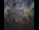 【歌ってみた】我武者羅／CHiCO with HoneyWorks
