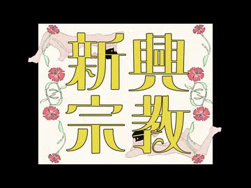 【KÅNa】新興宗教【歌ってみた】
