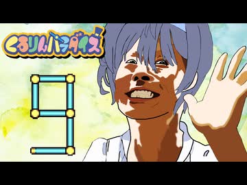つづみんパラダイス 9
