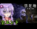 廃校舎で異形の青鬼に追いかけられるホラーゲーム『 禁足地 - 青鬼の窟 - 』_後編_全エンド回収【VOICEROID実況/結月ゆかり・紲星あかり】