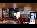 【ボイロVlog】造り物だからこそ怖い。だって怖がらせるために造られてんだもん。【ホラーにふれる展＋凌雲閣跡地】