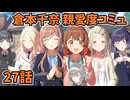 学園アイドルマスター 倉本千奈 親愛度コミュ 27話≪ネタバレ注意≫
