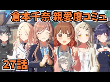 学園アイドルマスター 倉本千奈 親愛度コミュ 27話≪ネタバレ注意≫