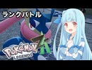 【ポケモンZA】葵ちゃんのランクバトル