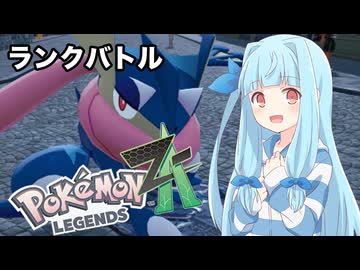【ポケモンZA】葵ちゃんのランクバトル #1