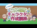 よく分かる!?『ジュブナイルRPG ナツゾラ冒険団』 キャラクター作成講座