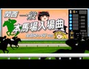 【ゆっくりが歌う】関西一般本馬場入場曲/Heroes' Prelude【UTAU】