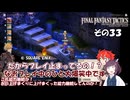 【ファイナルファンタジータクティクス　イヴァリースクロニクルズ 】不幸戦争、勃発！　その３３