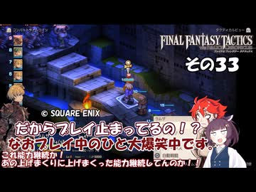 【ファイナルファンタジータクティクス　イヴァリースクロニクルズ 】不幸戦争、勃発！　その３３