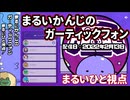 まるいかんじのガーティックフォン：まるいひと視点【配信アーカイブ】