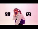 【白米】雑魚  踊ってみた【課題曲】