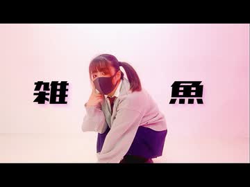 【白米】雑魚  踊ってみた【課題曲】