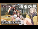 【skyrim】埼玉の拳 06（スカイリム/VOICEVOX）